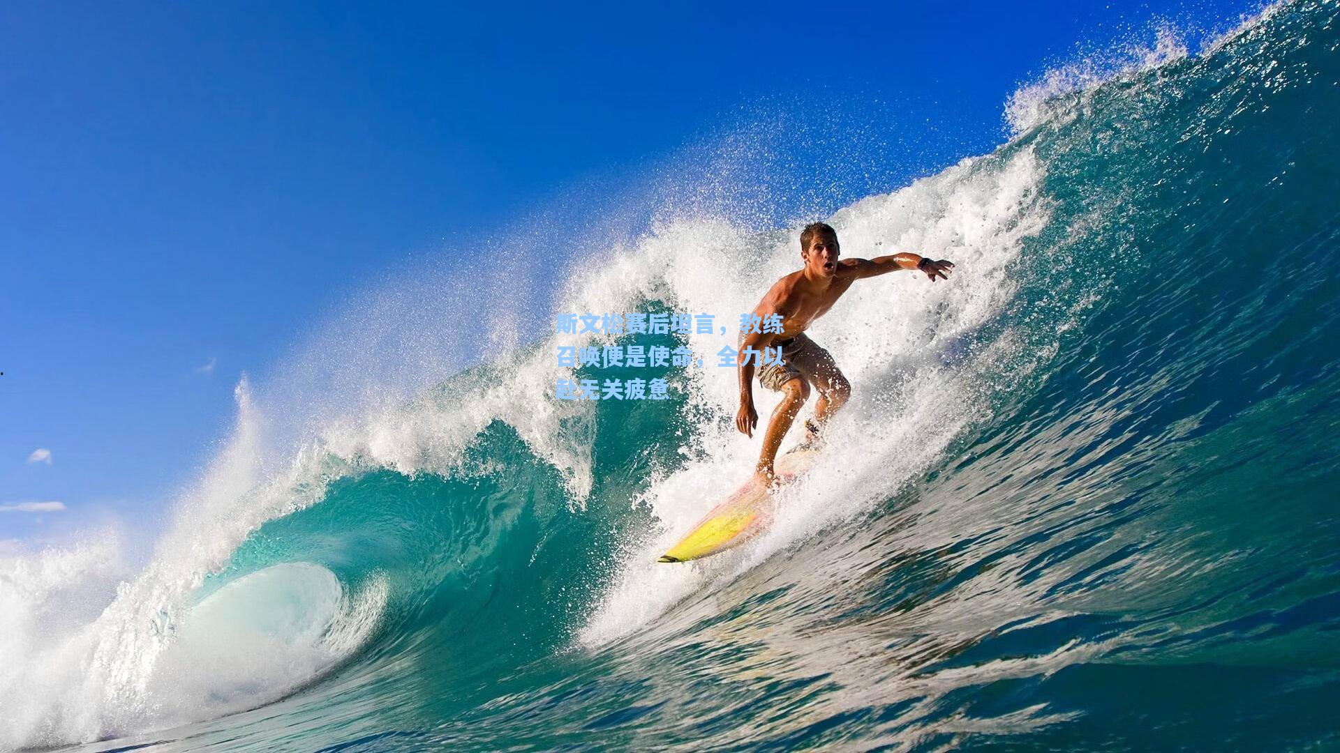 斯文松赛后坦言，教练召唤便是使命，全力以赴无关疲惫