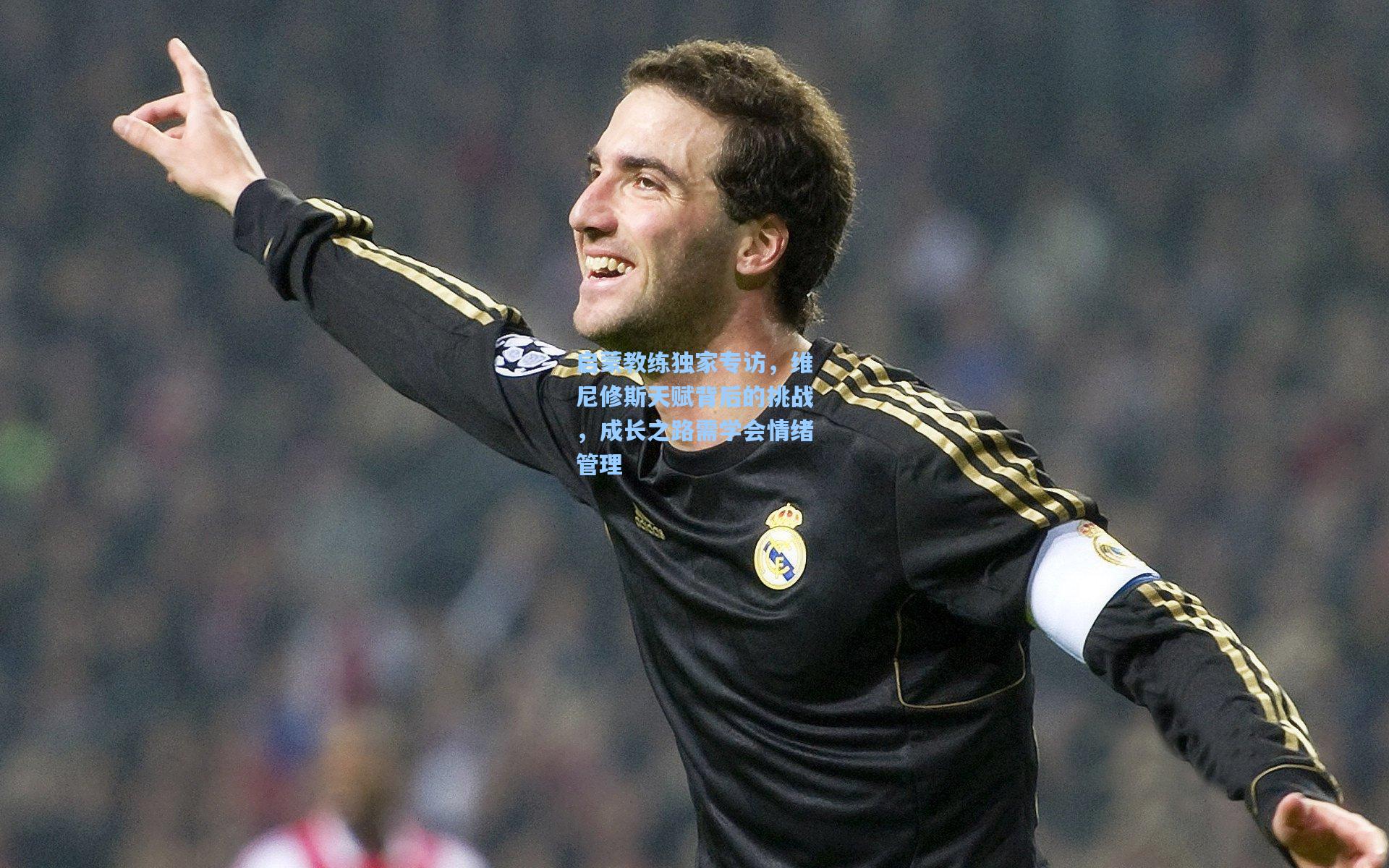 启蒙教练独家专访，维尼修斯天赋背后的挑战，成长之路需学会情绪管理