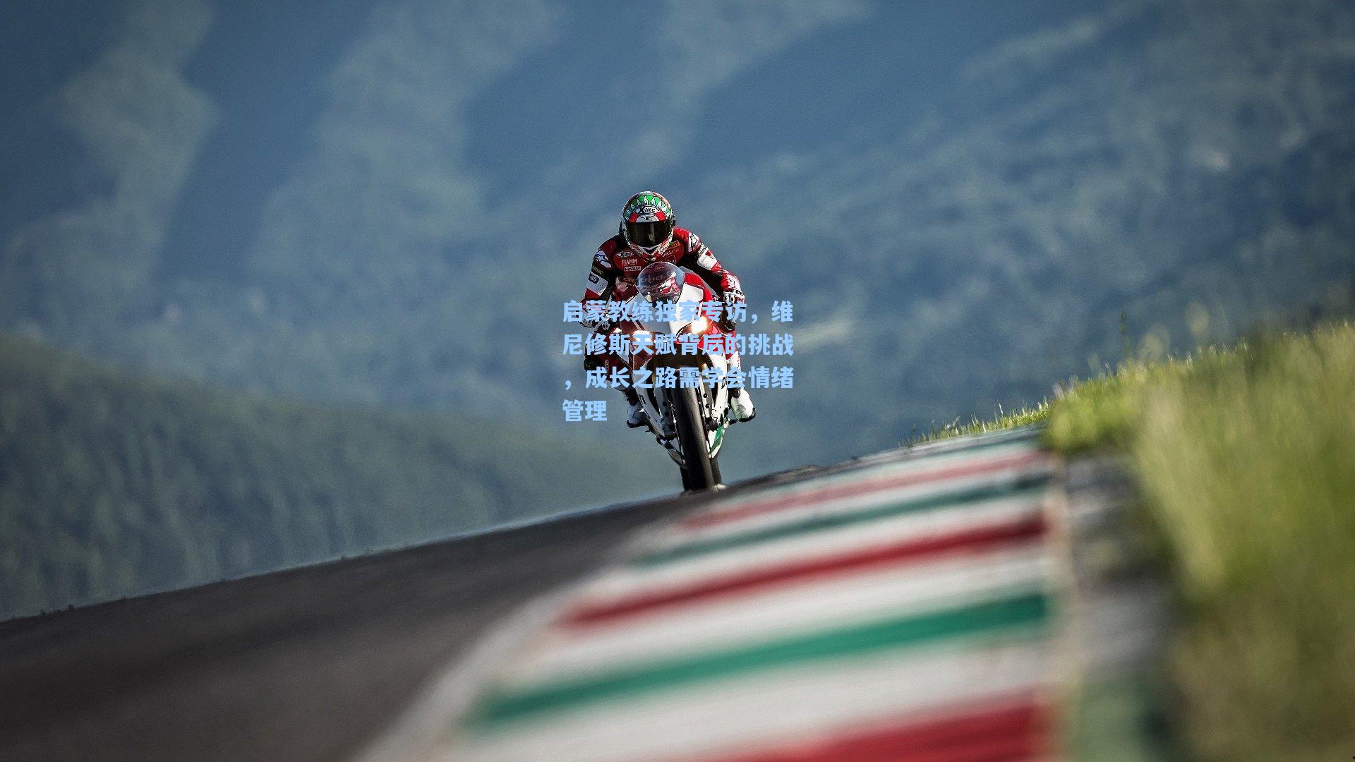 启蒙教练独家专访，维尼修斯天赋背后的挑战，成长之路需学会情绪管理