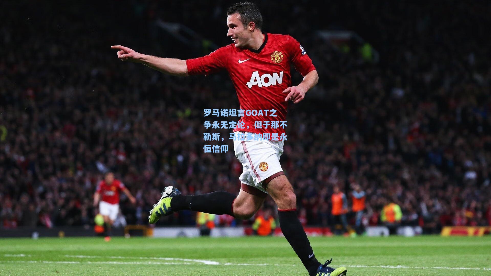 罗马诺坦言GOAT之争永无定论，但于那不勒斯，马拉多纳即是永恒信仰