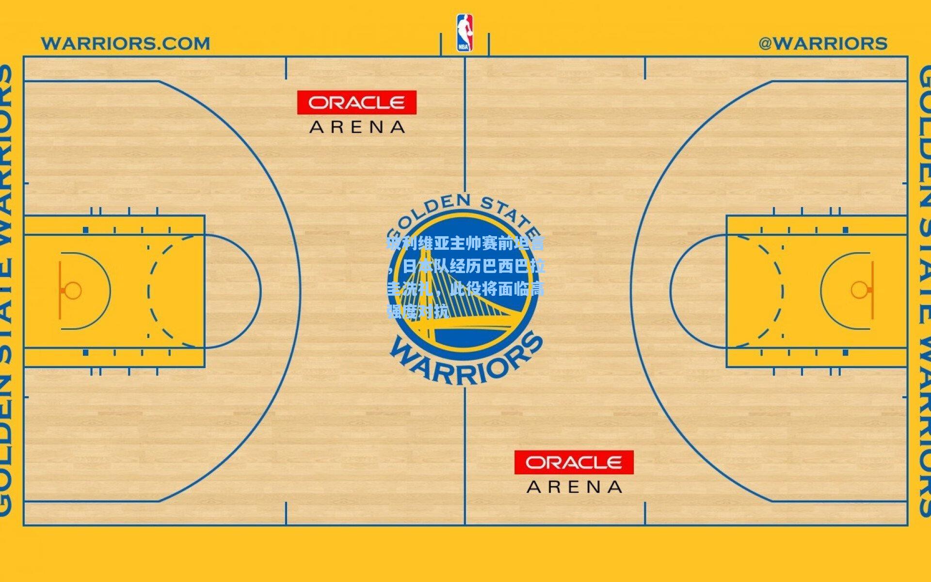 玻利维亚主帅赛前坦言，日本队经历巴西巴拉圭洗礼，此役将面临高强度对抗