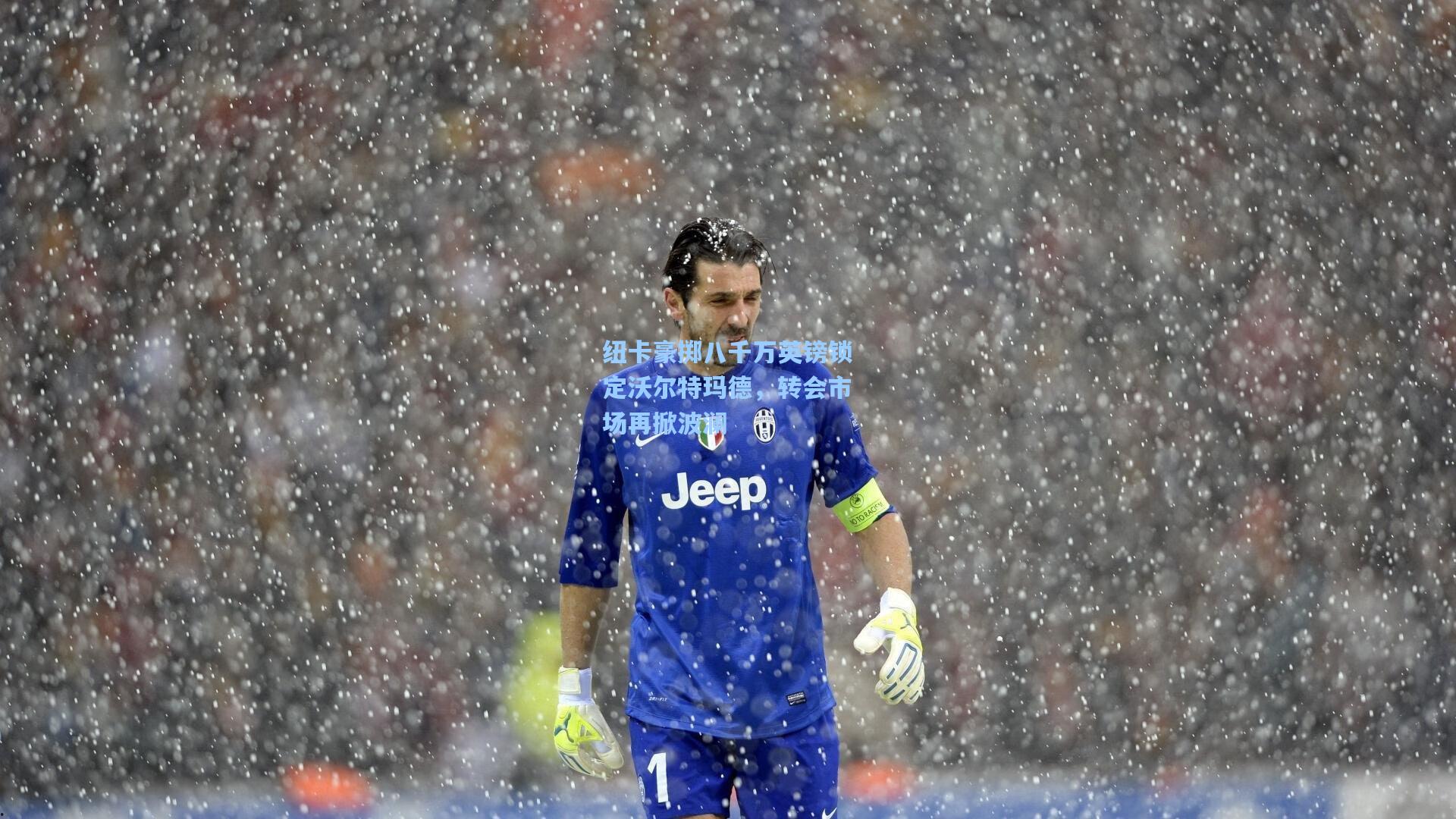 纽卡豪掷八千万英镑锁定沃尔特玛德，转会市场再掀波澜