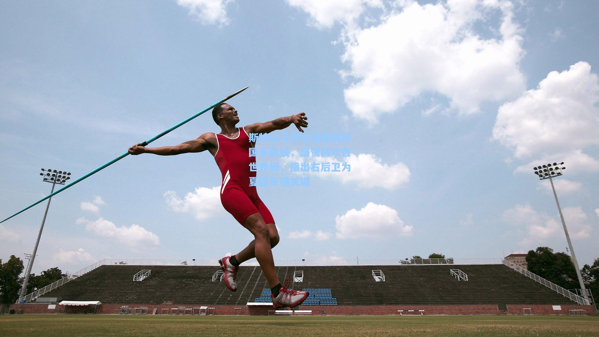 斯特拉马乔尼深度解析国米防线,盛赞阿坎吉世界级,指出右后卫为夏窗补强关键
