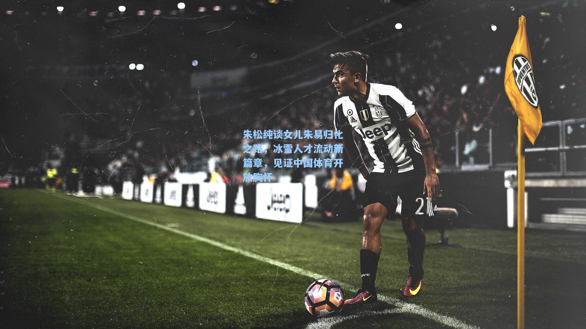 朱松纯谈女儿朱易归化之路，冰雪人才流动新篇章，见证中国体育开放胸怀