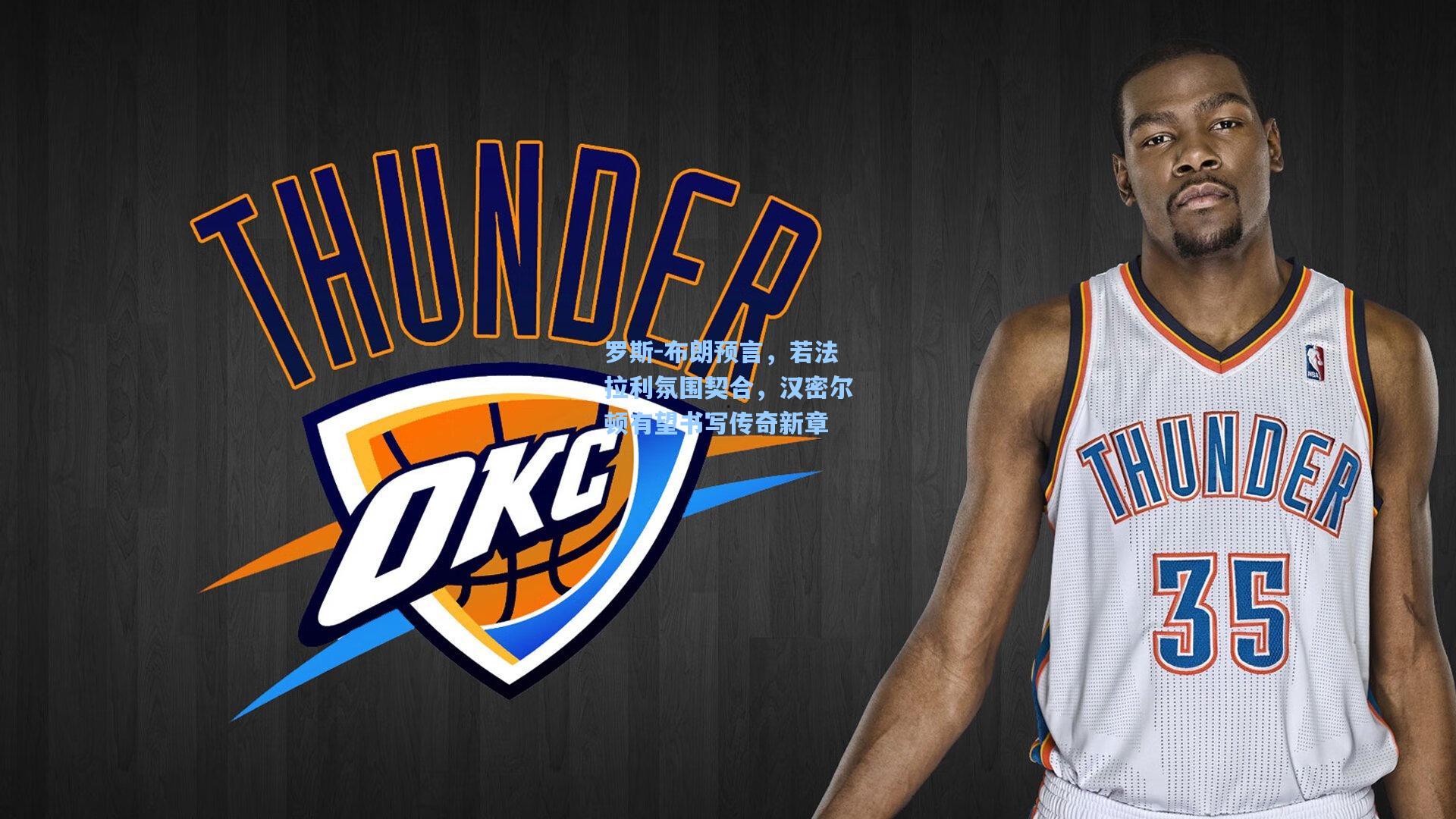 罗斯-布朗预言，若法拉利氛围契合，汉密尔顿有望书写传奇新章