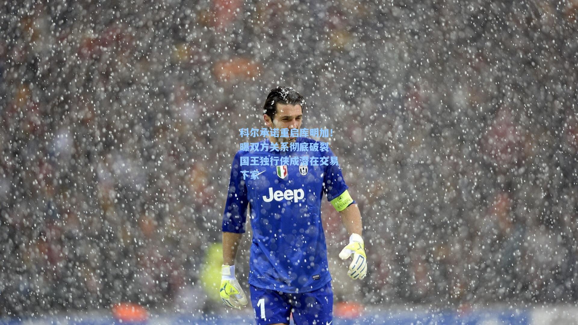 科尔承诺重启库明加！曝双方关系彻底破裂 国王独行侠成潜在交易下家