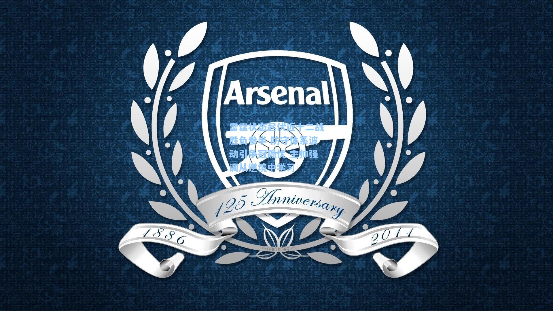 雷霆状态起伏近十二战胜负参半 防守体系波动引争冠隐忧 主帅强调从逆境中学习