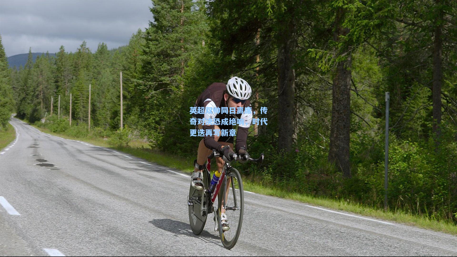 英超双帅同日离席，传奇对决恐成绝响，时代更迭再写新章