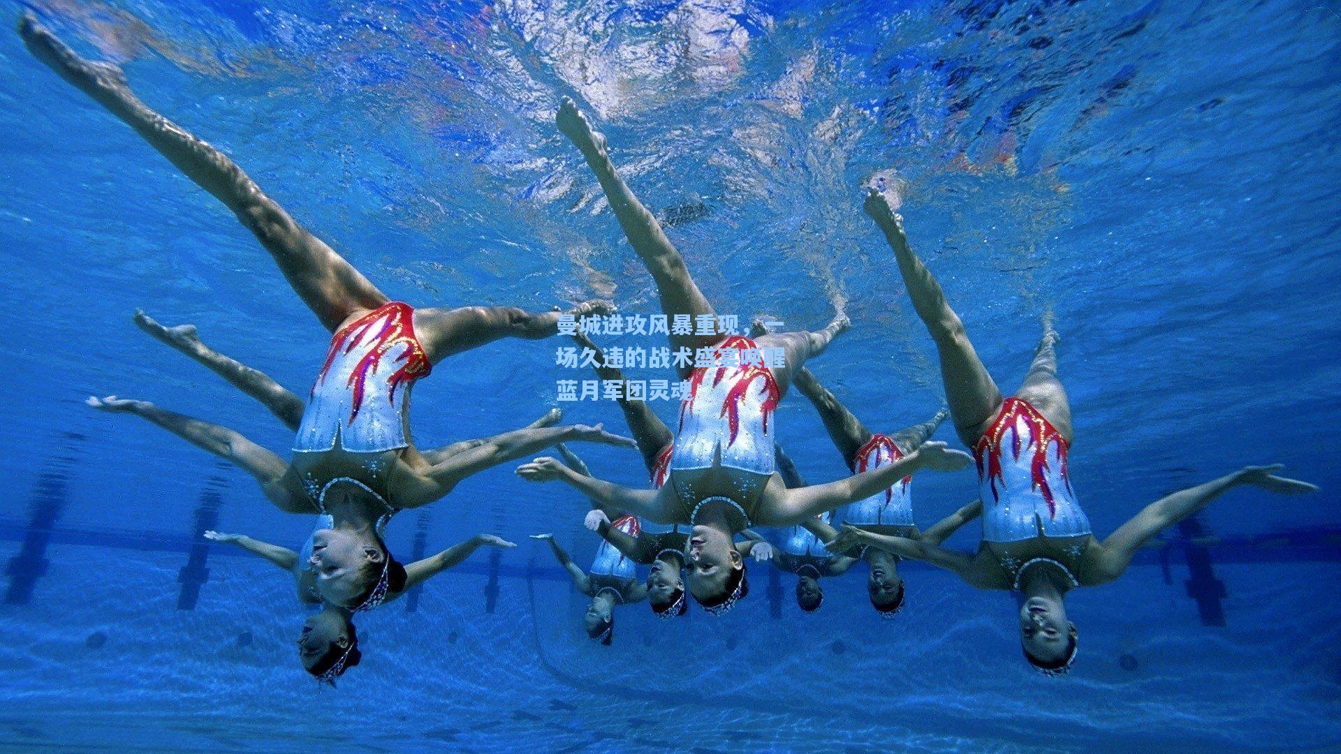 曼城进攻风暴重现，一场久违的战术盛宴唤醒蓝月军团灵魂