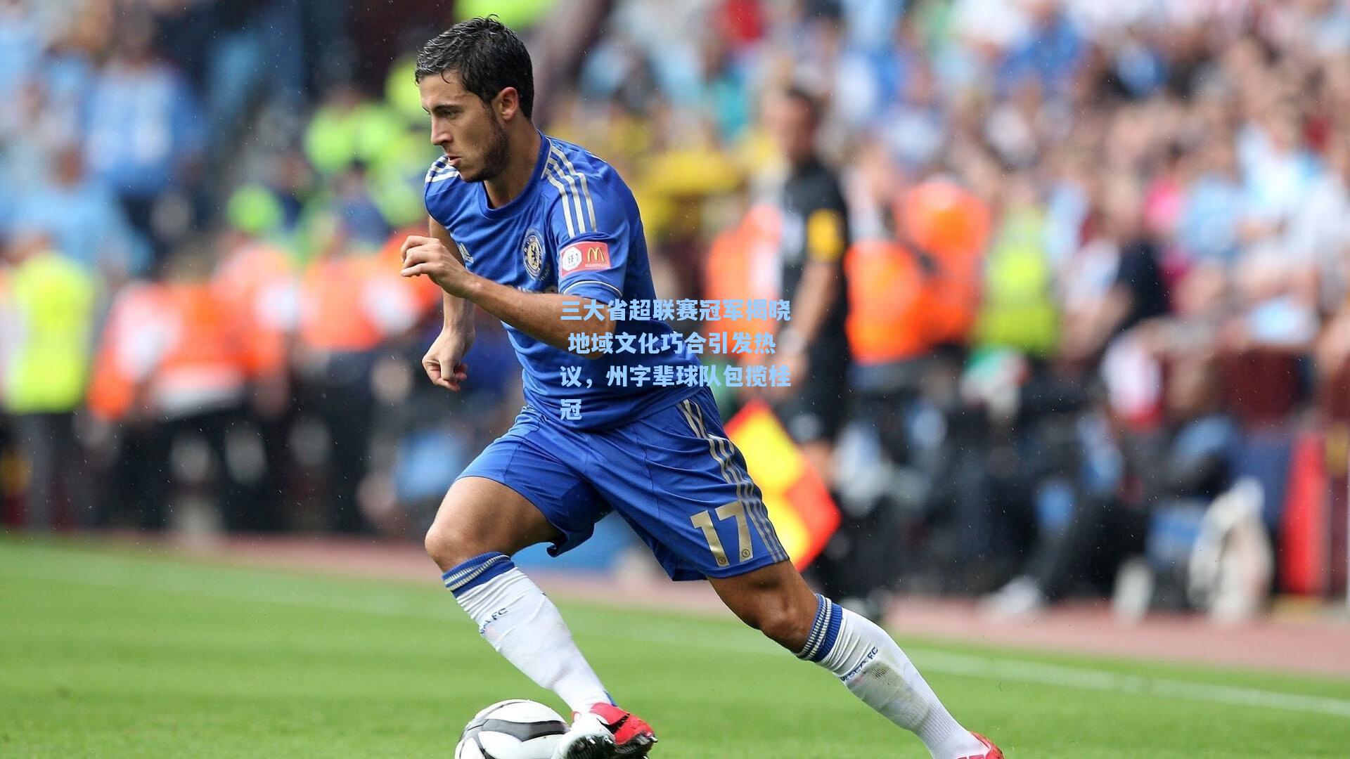 三大省超联赛冠军揭晓 地域文化巧合引发热议，州字辈球队包揽桂冠