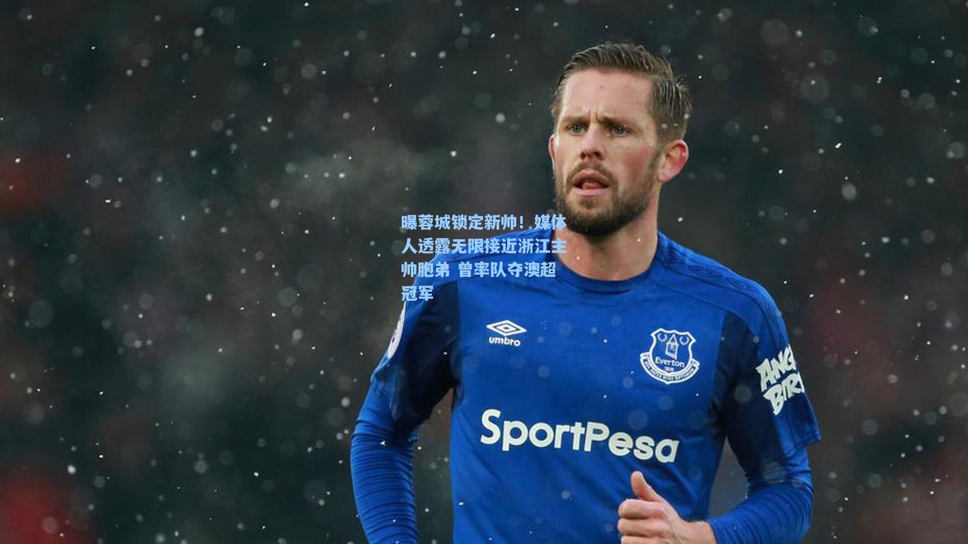 曝蓉城锁定新帅！媒体人透露无限接近浙江主帅胞弟 曾率队夺澳超冠军