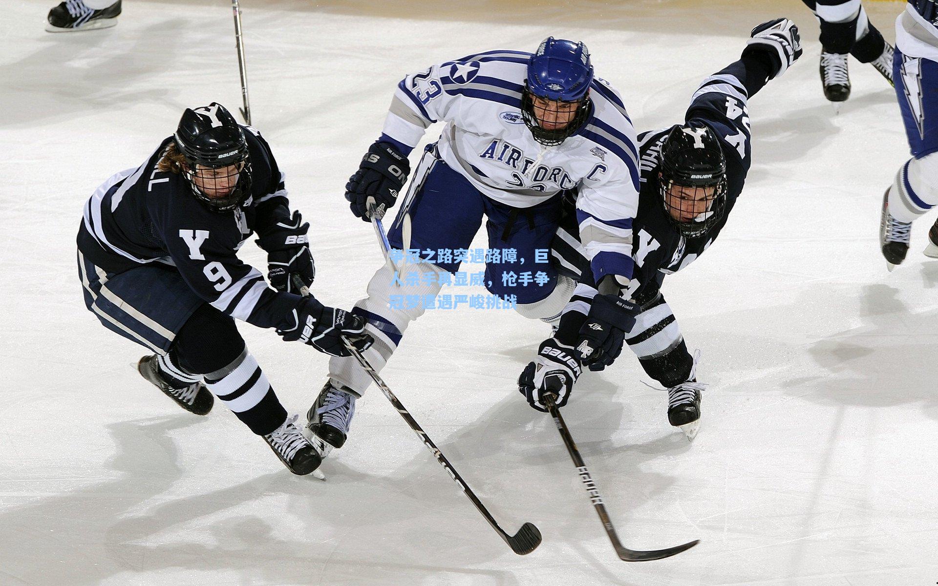 争冠之路突遇路障，巨人杀手再显威，枪手争冠梦遭遇严峻挑战