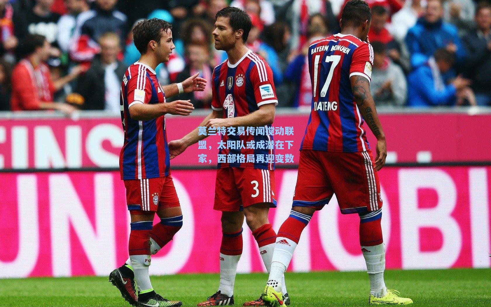 莫兰特交易传闻搅动联盟，太阳队或成潜在下家，西部格局再迎变数