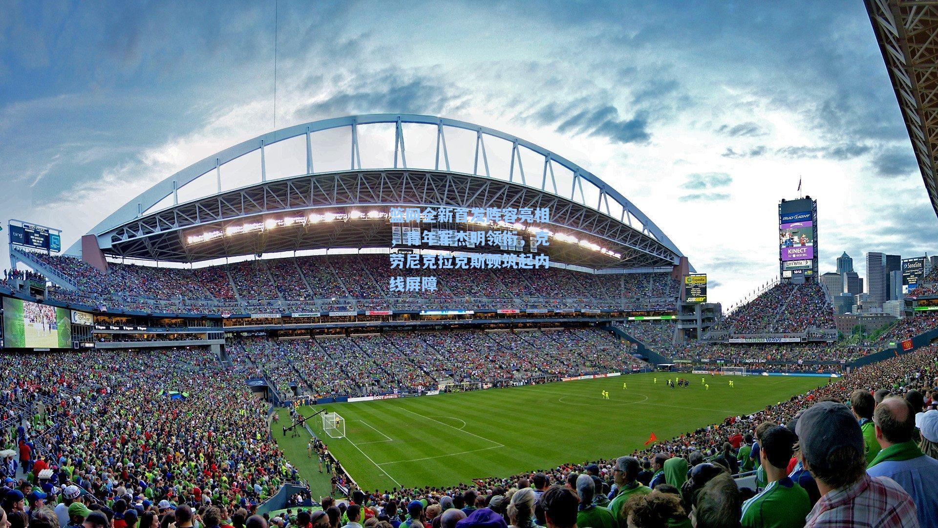 篮网全新首发阵容亮相，青年军杰明领衔，克劳尼克拉克斯顿筑起内线屏障