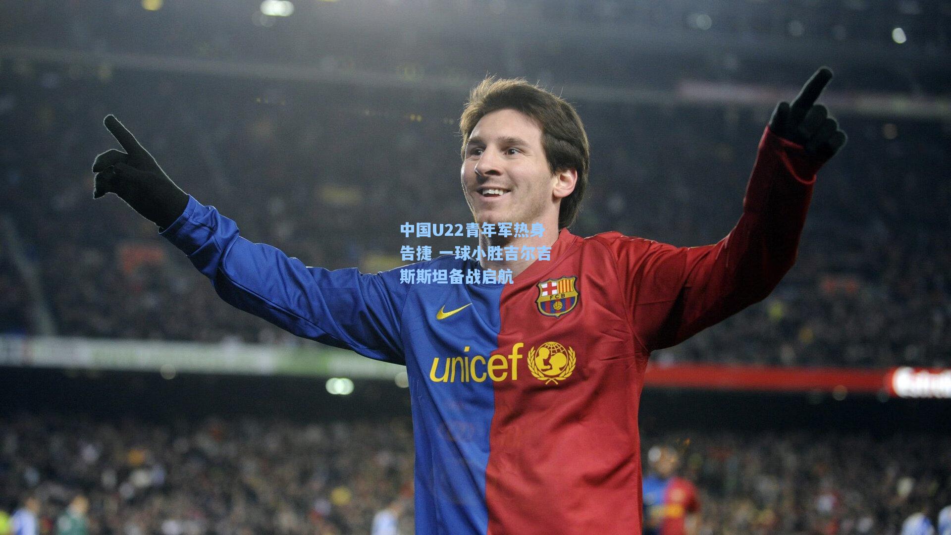 中国U22青年军热身告捷 一球小胜吉尔吉斯斯坦备战启航