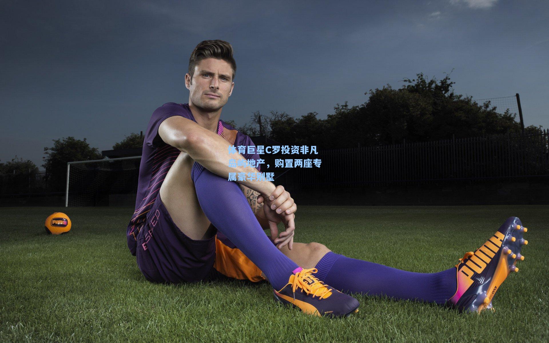 体育巨星C罗投资非凡岛屿地产，购置两座专属豪华别墅