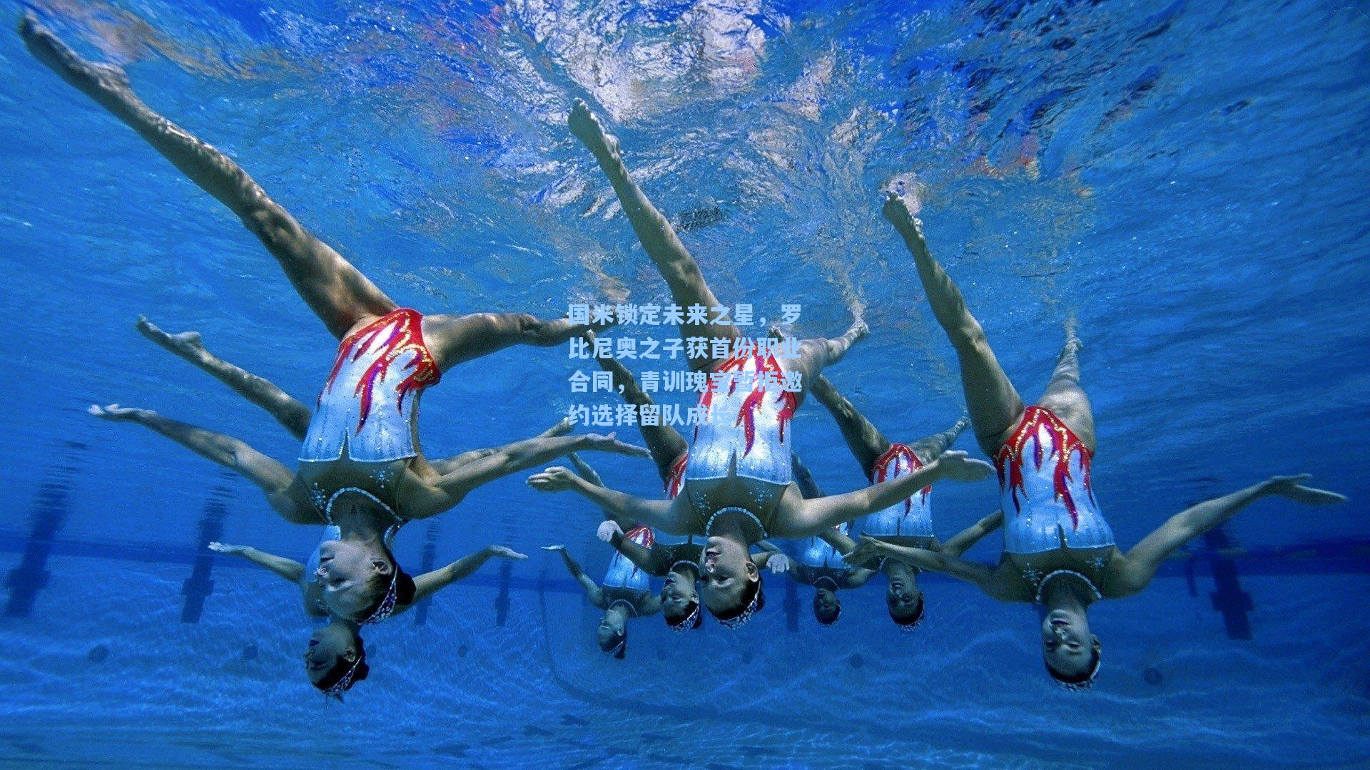 国米锁定未来之星，罗比尼奥之子获首份职业合同，青训瑰宝暂拒邀约选择留队成长