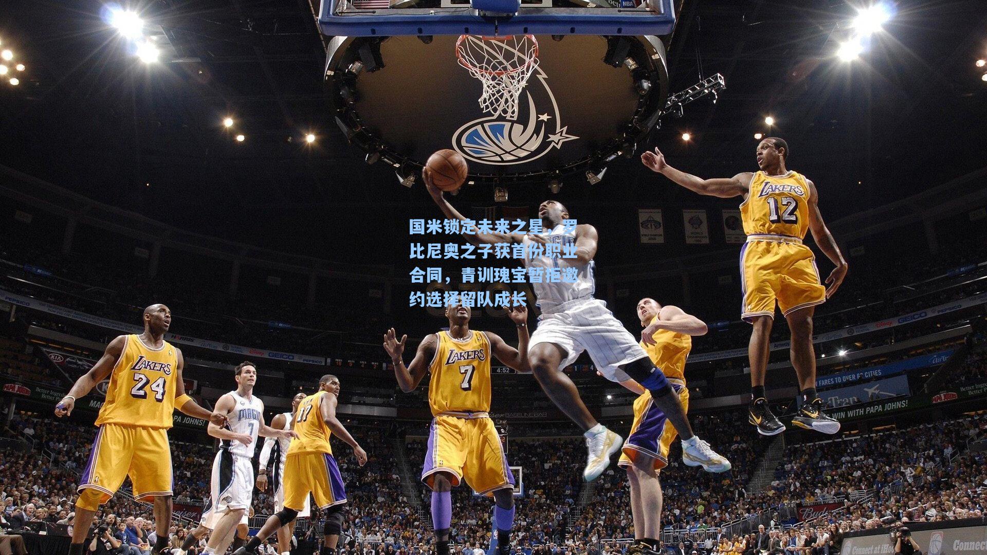 国米锁定未来之星，罗比尼奥之子获首份职业合同，青训瑰宝暂拒邀约选择留队成长