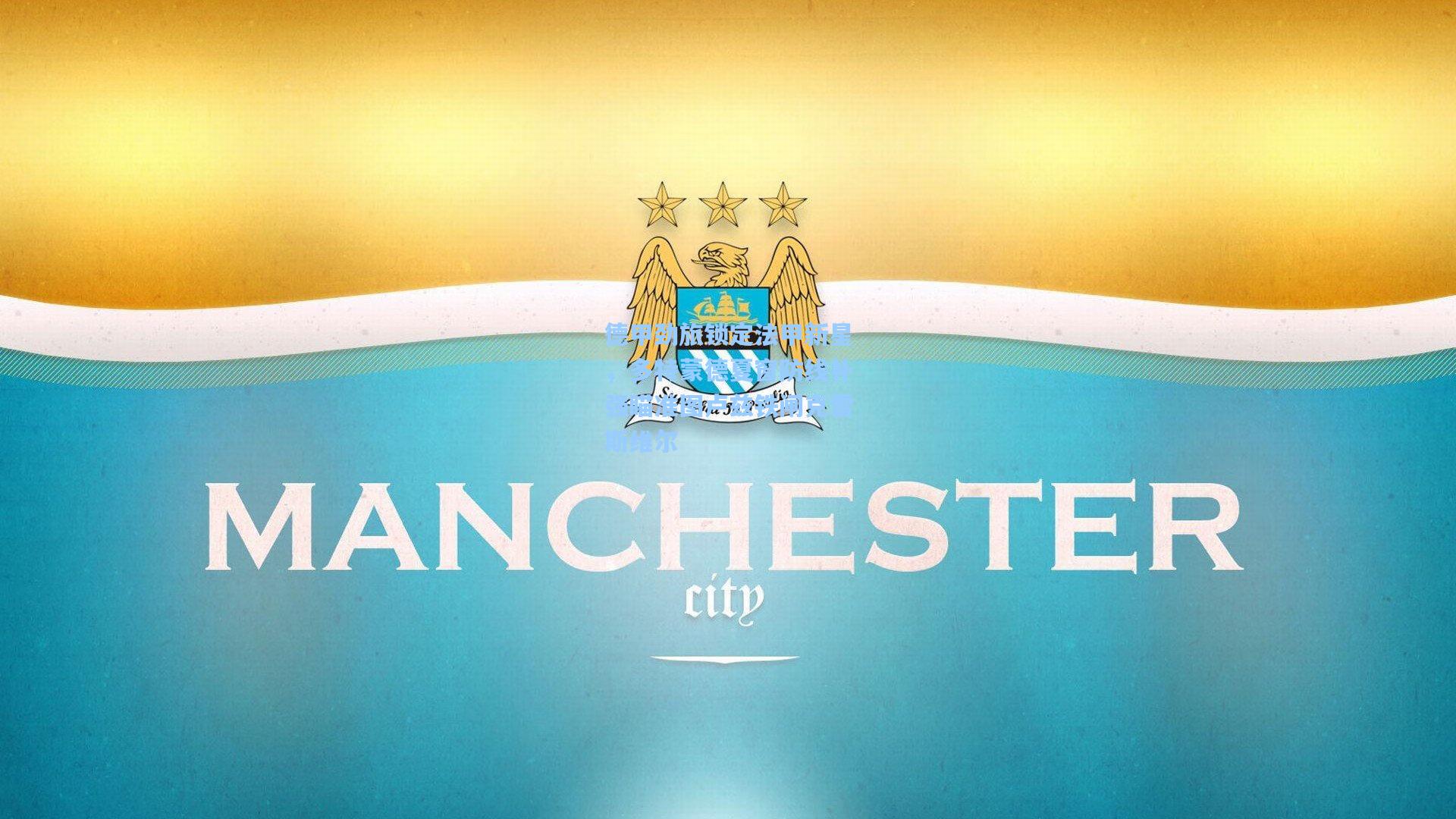 德甲劲旅锁定法甲新星，多特蒙德夏窗防线补强瞄准图卢兹铁闸克雷斯维尔