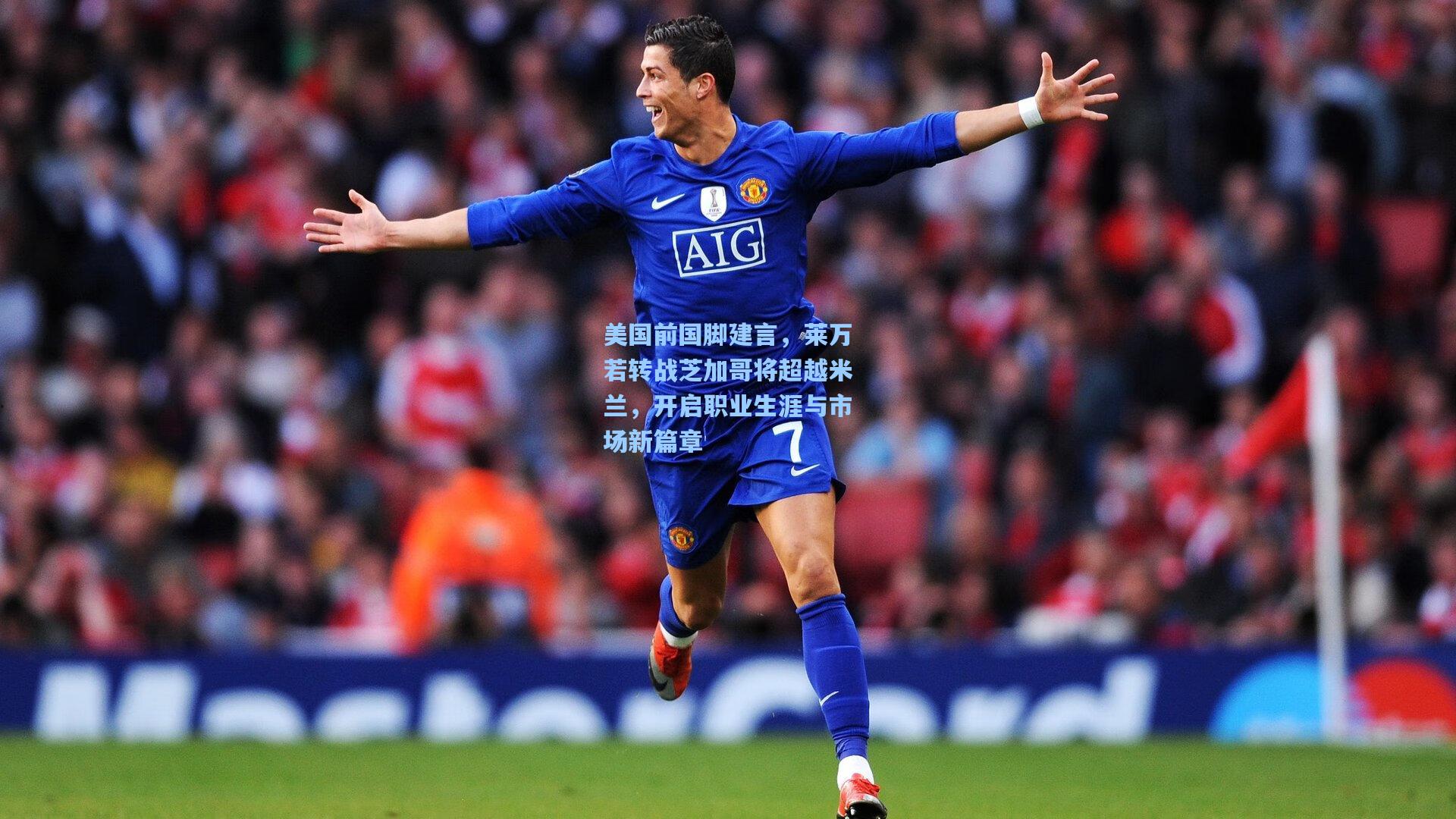 美国前国脚建言，莱万若转战芝加哥将超越米兰，开启职业生涯与市场新篇章