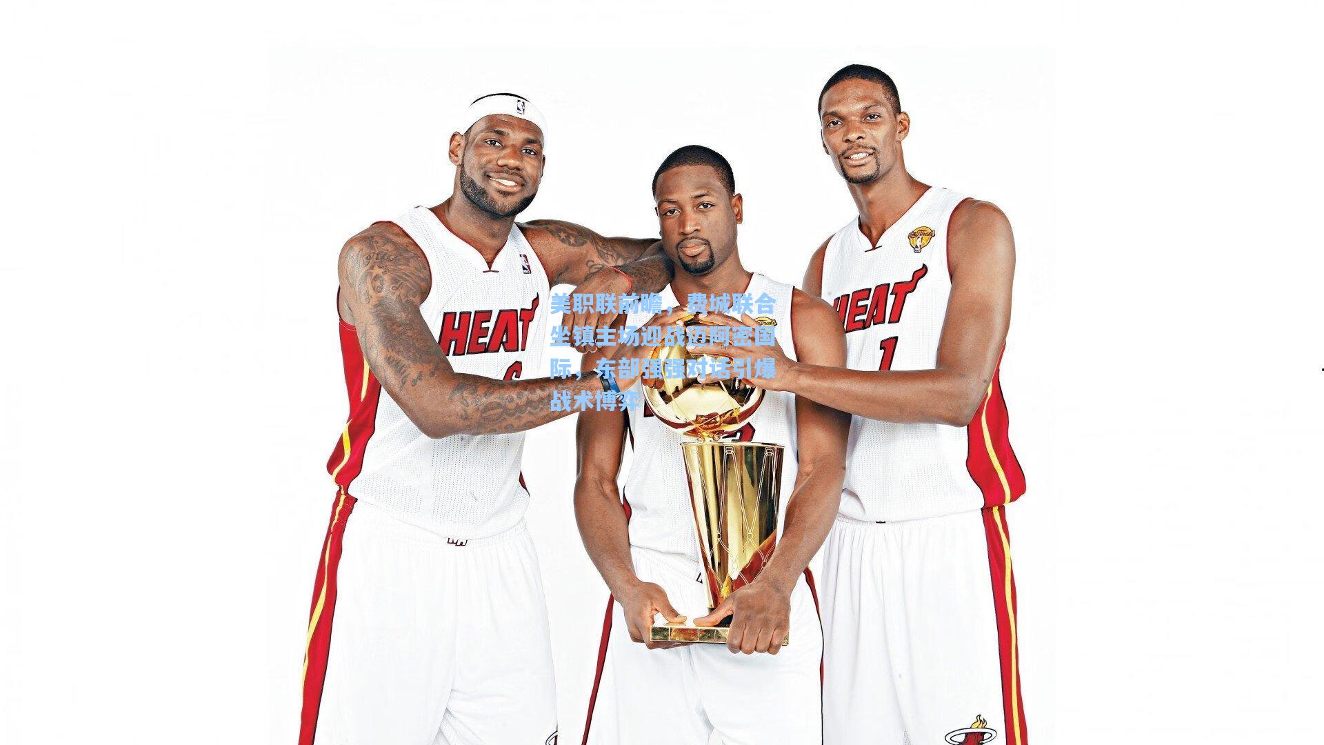 美职联前瞻，费城联合坐镇主场迎战迈阿密国际，东部强强对话引爆战术博弈