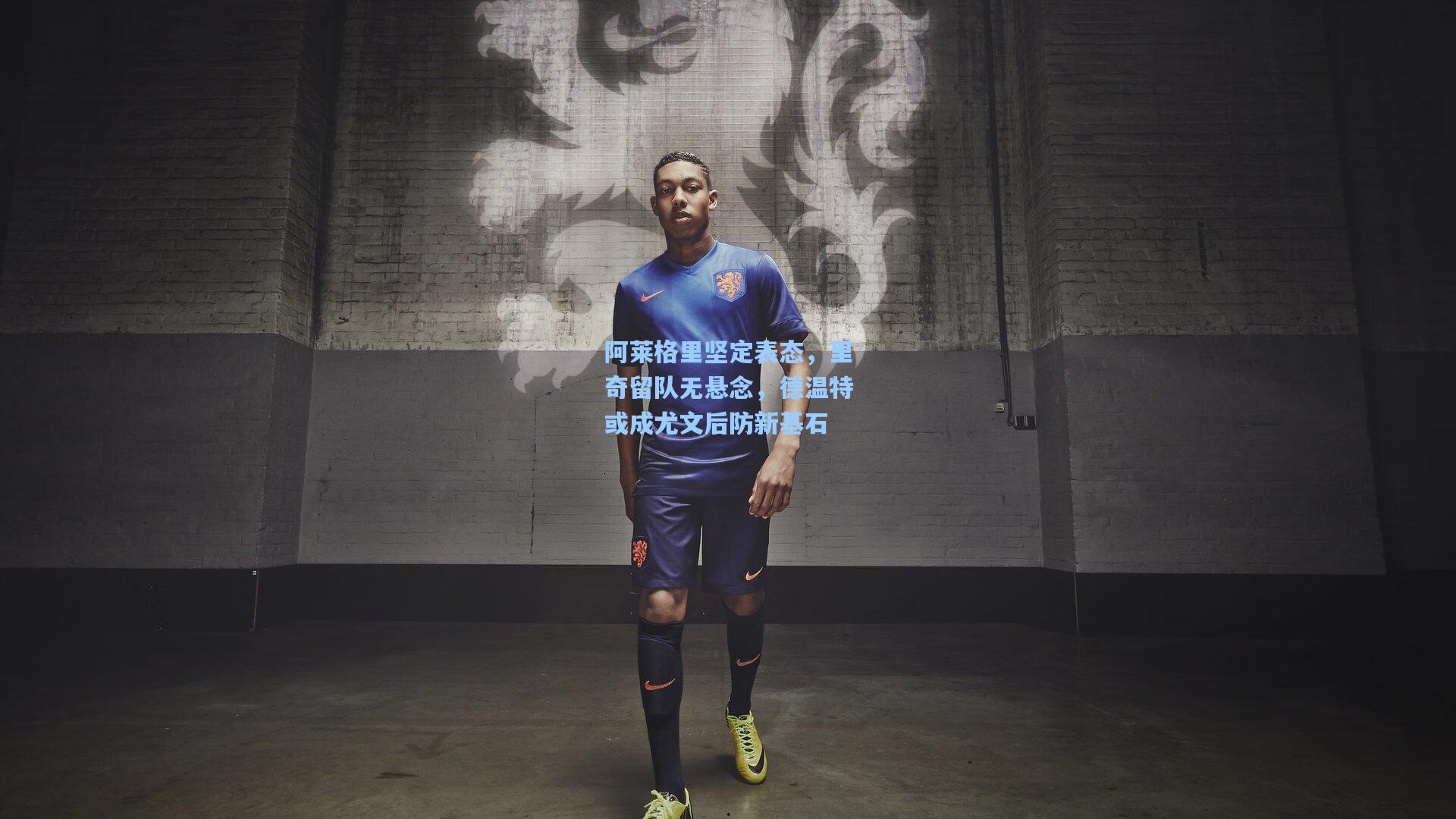 阿莱格里坚定表态，里奇留队无悬念，德温特或成尤文后防新基石