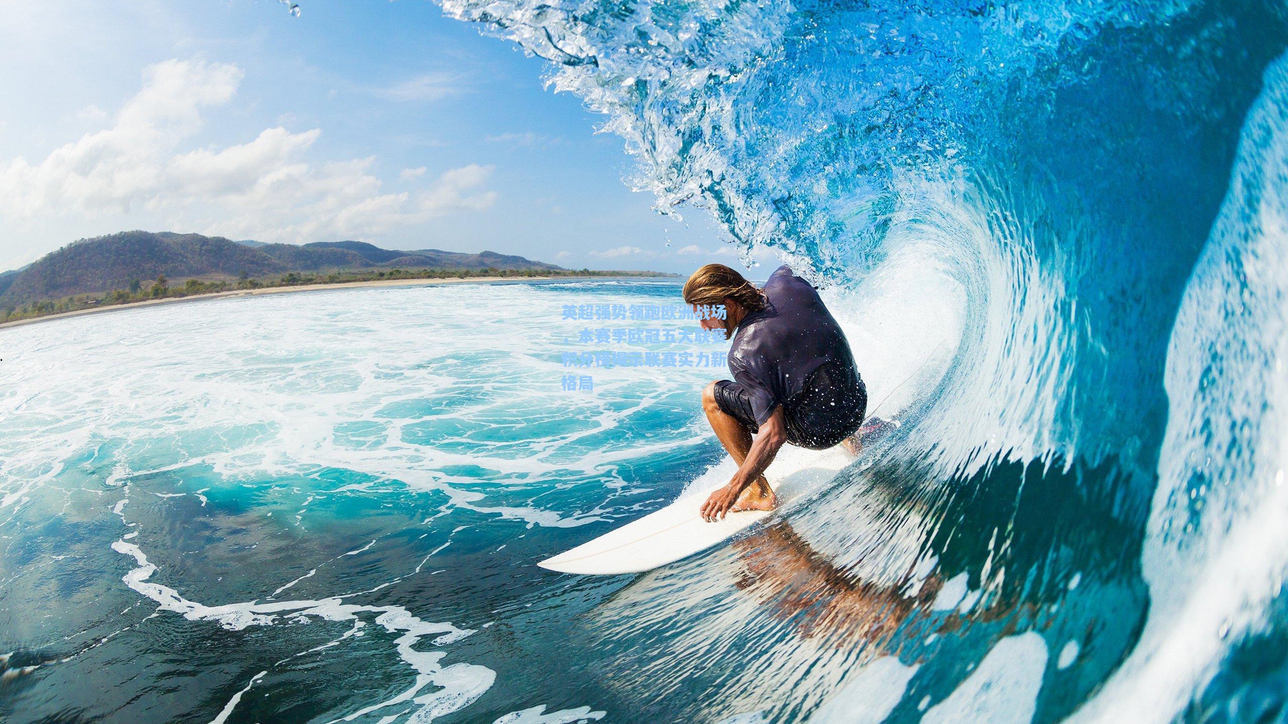 英超强势领跑欧洲战场，本赛季欧冠五大联赛积分榜揭示联赛实力新格局